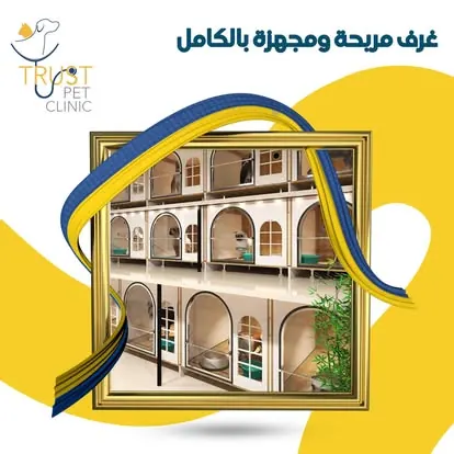 غرف إقامة مريحة ومجهزة للحيوانات الأليفة في عيادة ترست إربد